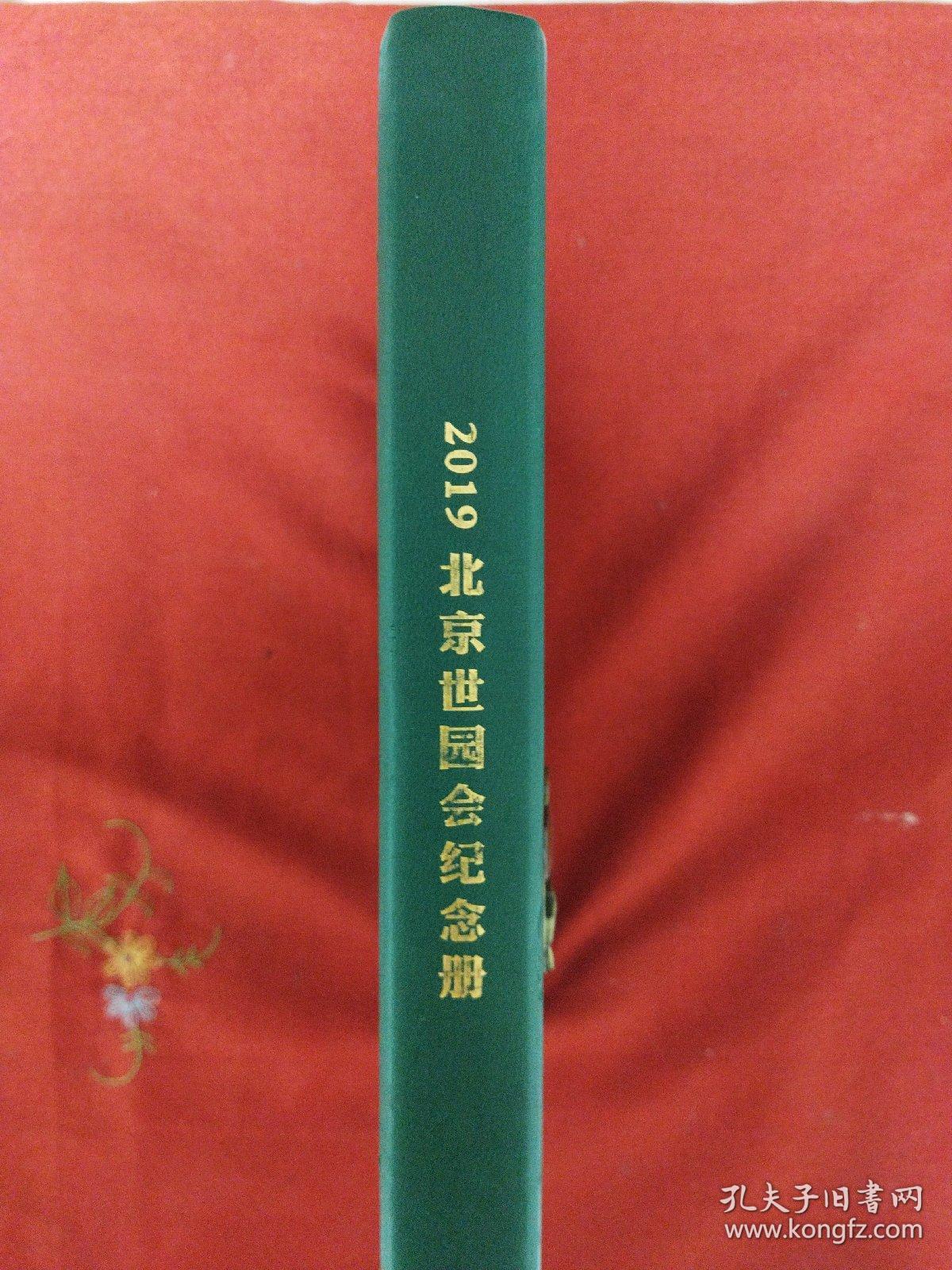 2019年中国北京世界园艺博览会纪念册（世园贴贴乐）