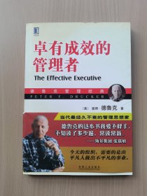 卓有成效的管理者
