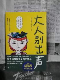 大人别出声（书内整洁无勾划）