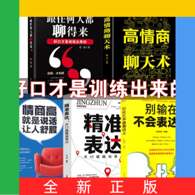 高情商聊天術(shù)5冊(cè)高情商聊天術(shù)/情商高就是說(shuō)話讓人舒服/跟任何人都聊得來(lái)/別輸在不會(huì)表達(dá)上/精準(zhǔn)表達(dá)