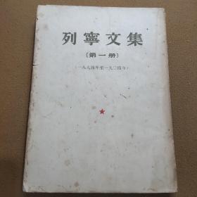 列宁文集第一册，1894年至1904年