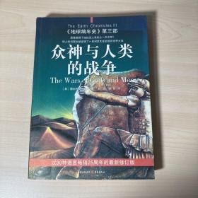 众神与人类的战争：《地球编年史》第三部   【内页干净】