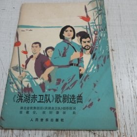 《洪湖赤卫队》歌剧选曲