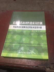 最新农药助剂性能质量控制与品种优化选择及应用技术实用手册（第四卷）