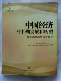 中國(guó)經(jīng)濟(jì)中長(zhǎng)期發(fā)展和轉(zhuǎn)型  國(guó)際視角的思考和建設(shè)