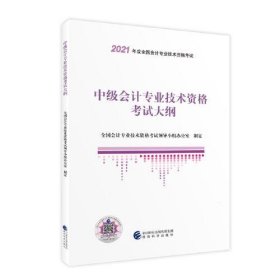 中级会计职称教材2021 2021年中级会计职称考试用书教材中级会计专业技术资格考试大纲 新教材