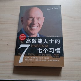 高效能人士的七个习惯：20周年纪念版