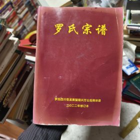 罗氏宗谱（四川苍溪黄猫垭兴万公后裔）37/1/2
