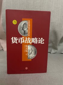 著名经济学家张五常签名 货币战略论