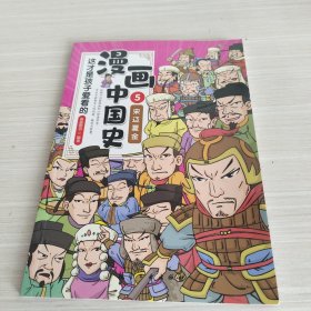 这才是孩子爱看的漫画中国史