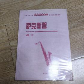 萨克斯管教学