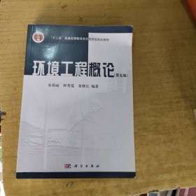 环境工程概论（第五版）