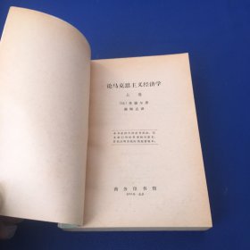 论马克思主义经济学 上卷 70年代书籍