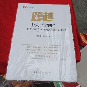 跨越七大“陷阱”：关于中国发展的观点和我们的思考(智库丛书)