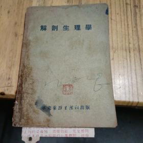 解剖生理学（1.1951年10月五版。2.书中夹带一个老书签。3.夹着一张《艺苑真赏社针灸用品目录。》）