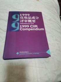 1999化妆品成分评审概要