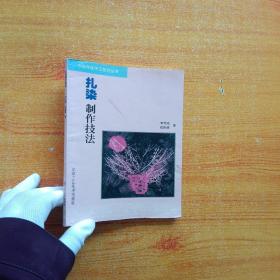 扎染制作技法【內頁干凈】