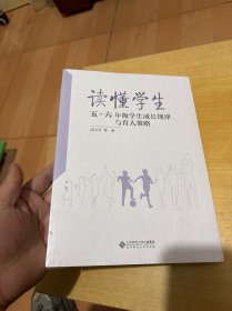 读懂学生：五～六年级学生成长规律与育人策略
