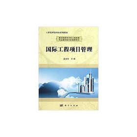 国际工程项目管理
