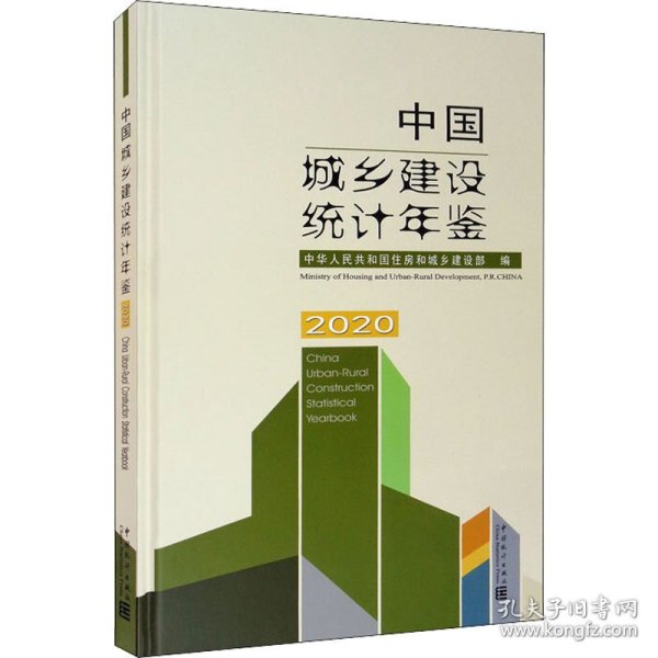 中国城乡建设统计年鉴-2020（汉英对照）