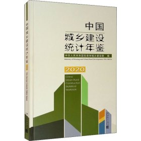 中国城乡建设统计年鉴-2020（汉英对照）