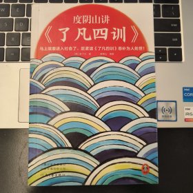 度阴山讲了凡四训（马上就要进入社会了，赶紧读了凡四训恶补为人处世！《知行合一王阳明》作者度阴山翻译、注释、解读）