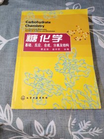 糖化学：基础、反应、合成、分离及结构