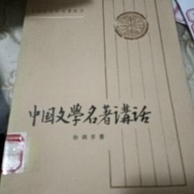 中国文学名著讲话