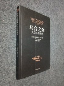 乌合之众：大众心理研究