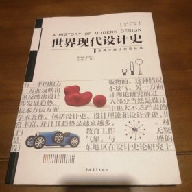 世界现代设计史（第二版）