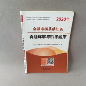 金融市场基础知识真题详解与机考题库(2020证券)