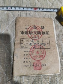 1975年三台县市镇居民购粮证