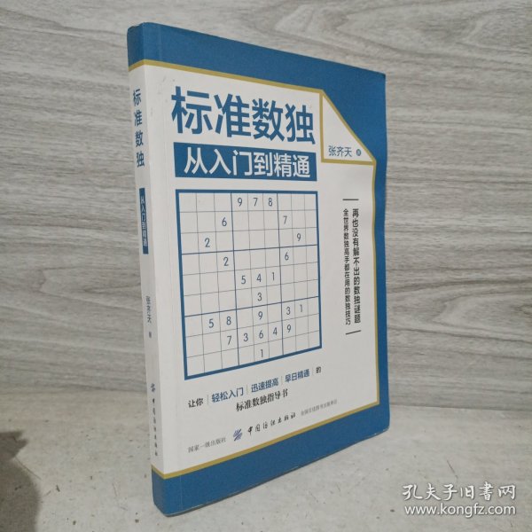 标准数独：从入门到精通