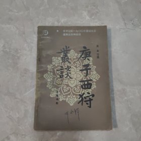 庚子西狩叢談