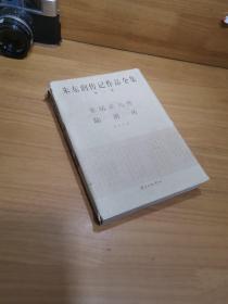 朱东润传记作品全集(第一卷)