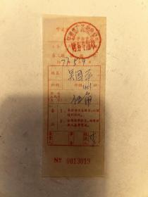 学杂费收据 1977年 赠2008年历书
历史文献