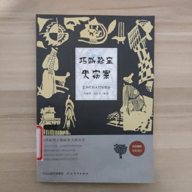 中外机智人物故事大观丛书·亚洲机智人物故事选：巧断珍宝失窃案