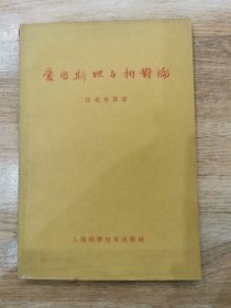 爱因斯坦与相对论 ，1964年印，仅印5700册