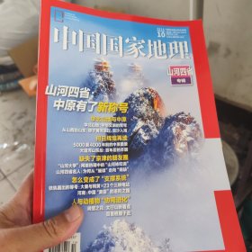 《中国国家地理》山河四省 2024年10月加厚特刊