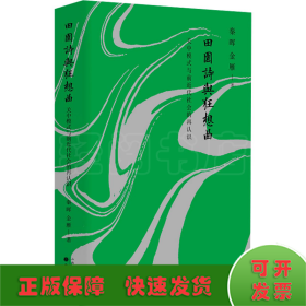 田园诗与狂想曲 关中模式与前近代社会的再认识