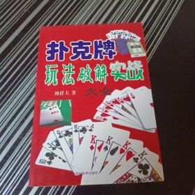 撲克牌玩法破解實戰(zhàn)大全