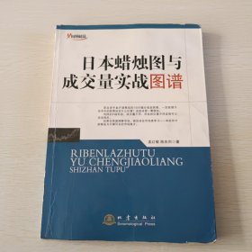 日本蜡烛图与成交量实战图谱