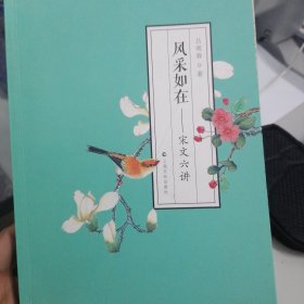 風采如在——宋文六講