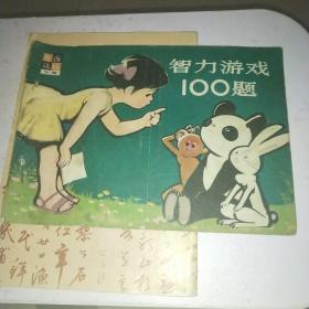 智力游戏100题