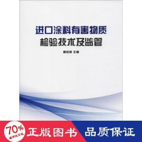 进口涂料有害物质检验技术及监管