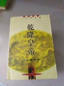 乾隆皇帝（全六册）