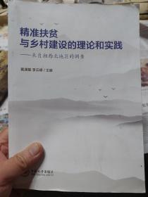 旧书《精准扶贫与乡村建设的理论和实践》一册