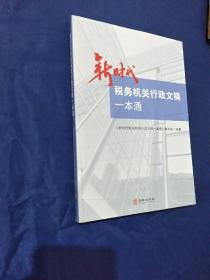 新时代税务机关行政文稿一本通