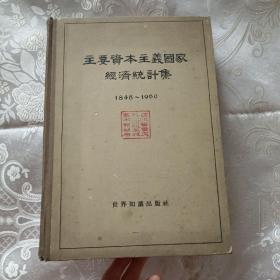 主要资本主义国家经济统计集1948～1960