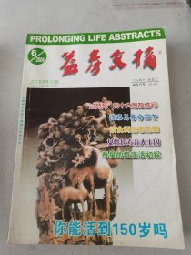 益寿文摘合订本2006年1-10期合售